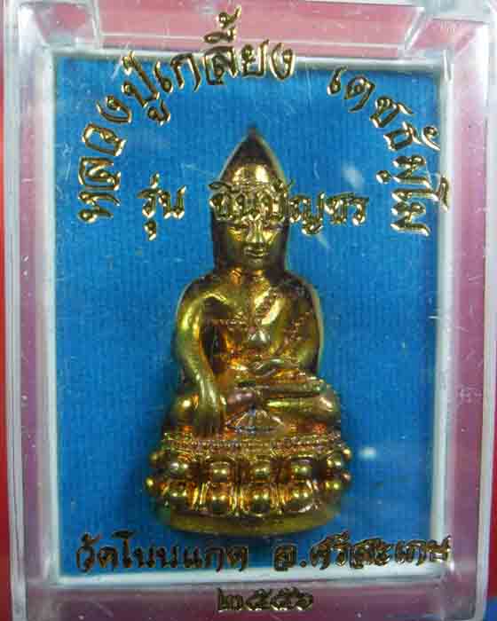 พระกริ่งชินบัญชร หลวงปู่เกลี้ยง วัดโนนแกด รุ่นชินบัญชร เนื้อทองชนวน ตอกโค้ดและเลข๖๑๐ ปี ๒๕๕๖(๑) - 4