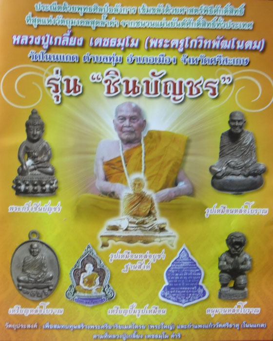 พระกริ่งชินบัญชร หลวงปู่เกลี้ยง วัดโนนแกด รุ่นชินบัญชร เนื้อทองชนวน ตอกโค้ดและเลข๖๑๐ ปี ๒๕๕๖(๑) - 5