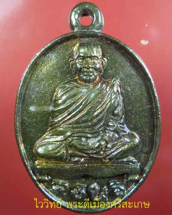 เหรียญหล่อโบราณรูปไข่ หลวงปู่เกลี้ยง วัดโนนแกด เนื้อทองชนวน ตอกโค้ดและเลข ๔๐๙ ปี ๒๕๕๖ (๑) - 1
