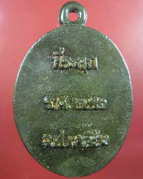 เหรียญหล่อโบราณรูปไข่ หลวงปู่เกลี้ยง วัดโนนแกด เนื้อทองชนวน ตอกโค้ดและเลข ๔๐๙ ปี ๒๕๕๖ (๑) - 2