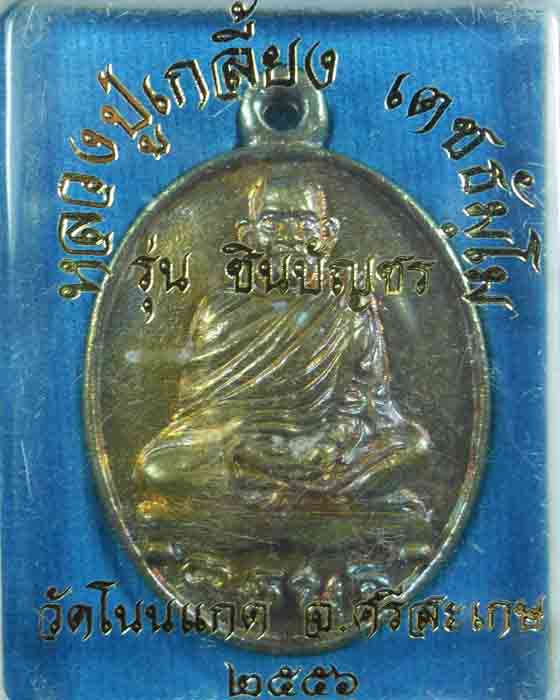 เหรียญหล่อโบราณรูปไข่ หลวงปู่เกลี้ยง วัดโนนแกด เนื้อทองชนวน ตอกโค้ดและเลข ๔๐๙ ปี ๒๕๕๖ (๑) - 4
