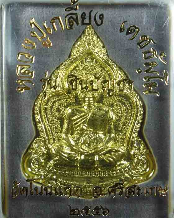 เหรียญปั๊มชินบัญชร หลวงปู่เกลี้ยง วัดโนนแกด รุ่นชินบัญชร เนื้อทองฝาบาตรตอกโค้ดและเลข๑๒๖๑ ปี๕๖(๑) - 4