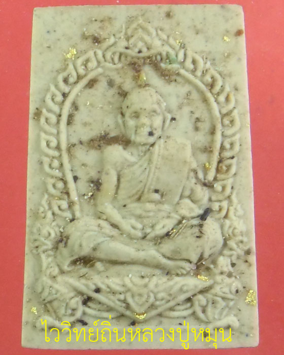 พระผงรูปเหมือนพิมพ์นั่งซุ้ม  หลวงปู่หมุน ฐิตสีโล วัดบ้านจาน  เนื้อผง เข้าพิธีเสาร์ห้า ปี ๒๕๔๓(๓) - 1