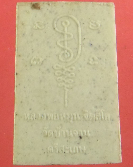 พระผงรูปเหมือนพิมพ์นั่งซุ้ม  หลวงปู่หมุน ฐิตสีโล วัดบ้านจาน  เนื้อผง เข้าพิธีเสาร์ห้า ปี ๒๕๔๓(๓) - 2