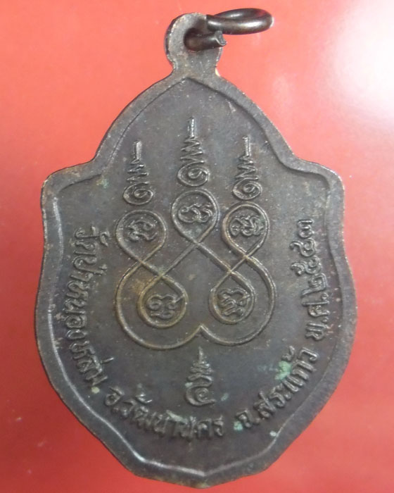 เหรียญมังกรคู่ หลวงปู่หมุน ฐิตสีโล รุ่น เสาร์ ๕ มหาเศรษฐี  เนื้อทองแดง ตอกโค๊ต ปี ๒๕๔๓(๓๑) - 3