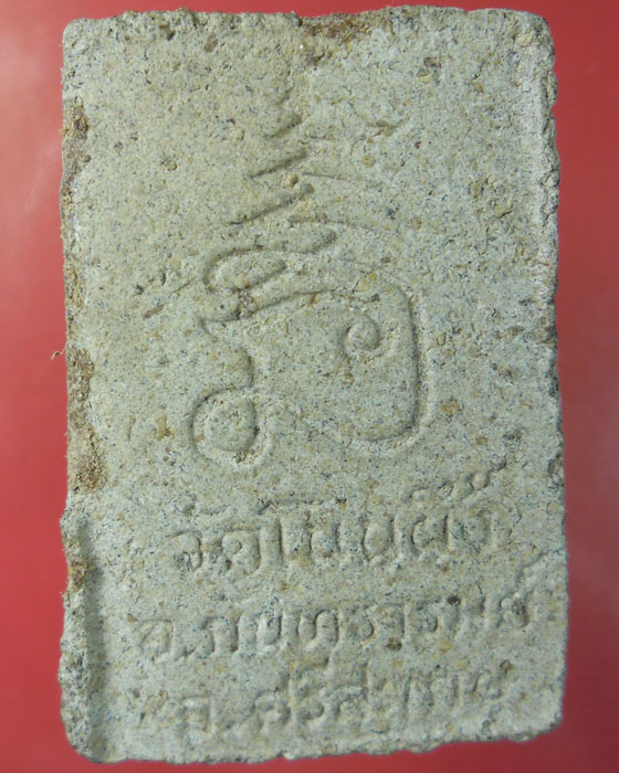 พระสมเด็จโนนผึ้ง หลวงปู่หมุน ฐิตสีโล วัดโนนผึ้ง เนื้อผงพุทธคุณ ๑๐๘ พิมพ์เล็ก ปี ๒๕๔๐(๒๗) - 2