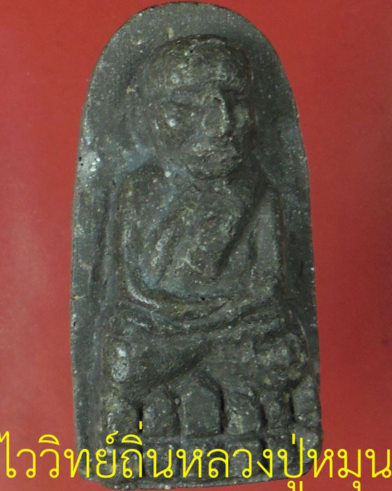 หลวงปู่ทวดพิมพ์พระรอด หลวงปู่หมุน รุ่นพระเจ้า ๕ พระองค์ เนื้อผงว่าน ๑๐๘ ผสมดินกากยายักษ์ ปี๔๔(๑๕) - 1