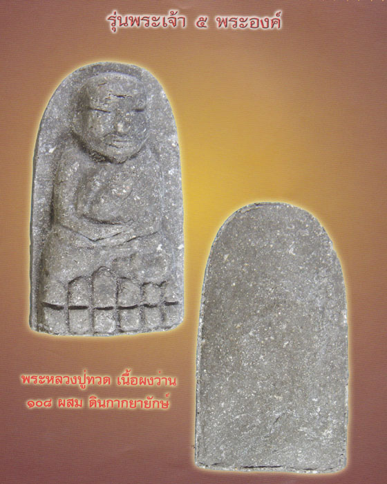 หลวงปู่ทวดพิมพ์พระรอด หลวงปู่หมุน รุ่นพระเจ้า ๕ พระองค์ เนื้อผงว่าน ๑๐๘ ผสมดินกากยายักษ์ ปี๔๔(๑๕) - 4