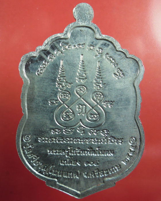 เหรียญเสมา หลวงปู่เกลี้ยง เตชธมฺโม วัดศรีธาตุ(วัดโนนแกด) รุ่นมหาเศษฐี เนื้อดีบุกตอกโค้ดมีกล่องปี๕๖(๑ - 2