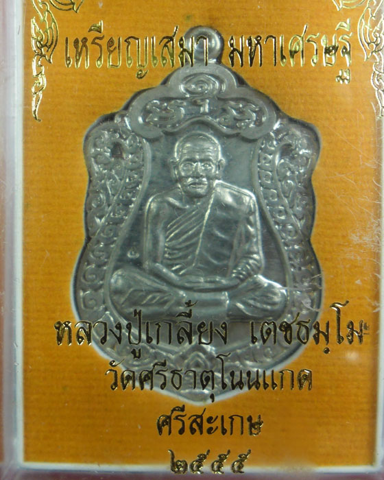 เหรียญเสมา หลวงปู่เกลี้ยง เตชธมฺโม วัดศรีธาตุ(วัดโนนแกด) รุ่นมหาเศษฐี เนื้อดีบุกตอกโค้ดมีกล่องปี๕๖(๑ - 4