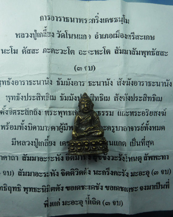 พระกริ่งเล็กเตชธมฺโม หลวงปู่เกลี้ยง เตชธมฺโม วัดโนนแกด เนื้อทองเหลือง พร้อมใบคาถาบูชา ปี ๒๕๕๕(๑) - 4