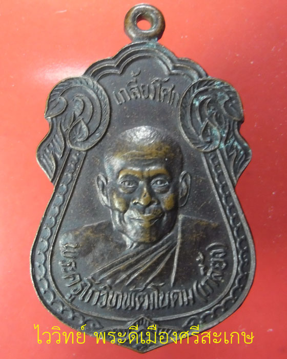 เหรีญยเสมารูปเหมือนเกลี้ยงโศก หลังยันต์ หลวงปู่เกลี้ยง เตชธมฺโม วัดโนนแกด เนื้อทองแดง ปี ๒๕๔๙(๑) - 1