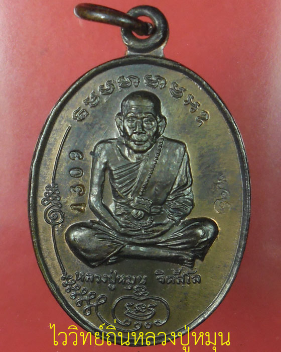 เหรียญมนต์พระกาฬ หลวงปู่หมุน รุ่นแรกวัดบ้านจาน เนื้อนวโลหะ ตอกโค้ดตอกเลข๑๓๐๙ มีบัตรมีกล่องปี ๒๕๔๓(๑) - 1