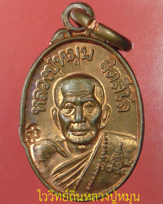 เหรียญเม็ดแตง หลวงปู่หมุน ฐิตสีโล รุ่น เสาร์ ๕ บูชาครู เนื้อทองแดง ปี ๒๕๔๓(๑๗) - 1