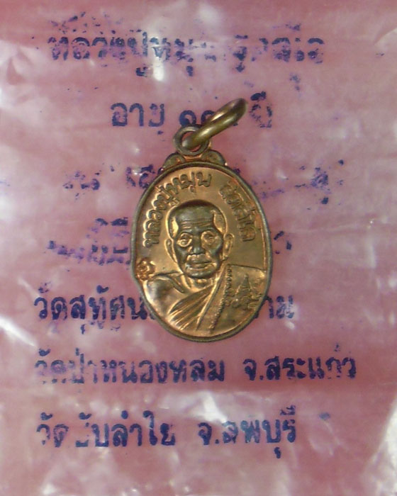 เหรียญเม็ดแตง หลวงปู่หมุน ฐิตสีโล รุ่น เสาร์ ๕ บูชาครู เนื้อทองแดง ปี ๒๕๔๓(๑๗) - 4