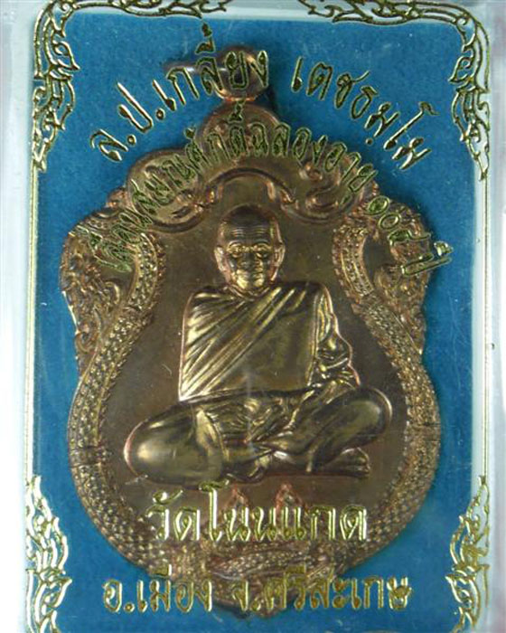 เหรียญเสมารูปเหมือน พญานาคคู่(พัดกลม) หลวงปู่เกลี้ยง วัดศรีธาตุ(โนนแกด) เนื้อทองแดง ตอกโค้ด ปี๕๓(๑) - 4