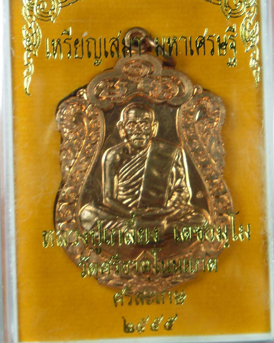 เหรียญเสมา หลวงปู่เกลี้ยง เตชธมฺโม วัดศรีธาตุ(วัดโนนแกด) รุ่นมหาเศษฐี เนื้อทองแดง ตอกโค้ด ปี๒๕๕๖(๑) - 4