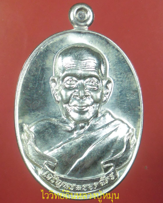 เหรียญรูปไข่ครึ่งองค์ หลวงปู่เกลี้ยง วัดโนนแกด รุ่นเจริญพรยอดฉัตร เนื้อเงินตอกสามโค้ด เลข๑๐๕ ปี๕๕(๑) - 1