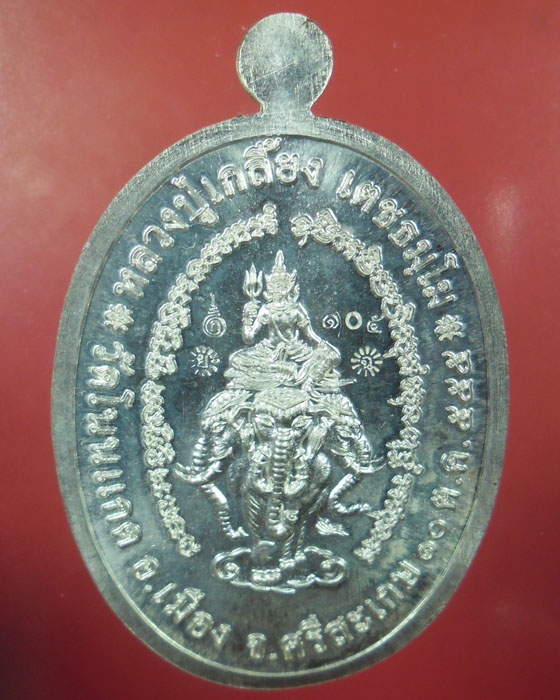 เหรียญรูปไข่ครึ่งองค์ หลวงปู่เกลี้ยง วัดโนนแกด รุ่นเจริญพรยอดฉัตร เนื้อเงินตอกสามโค้ด เลข๑๐๕ ปี๕๕(๑) - 2