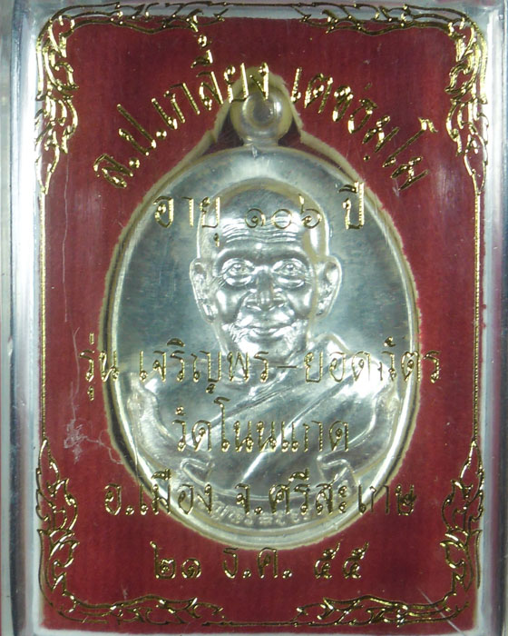 เหรียญรูปไข่ครึ่งองค์ หลวงปู่เกลี้ยง วัดโนนแกด รุ่นเจริญพรยอดฉัตร เนื้อเงินตอกสามโค้ด เลข๑๐๕ ปี๕๕(๑) - 5