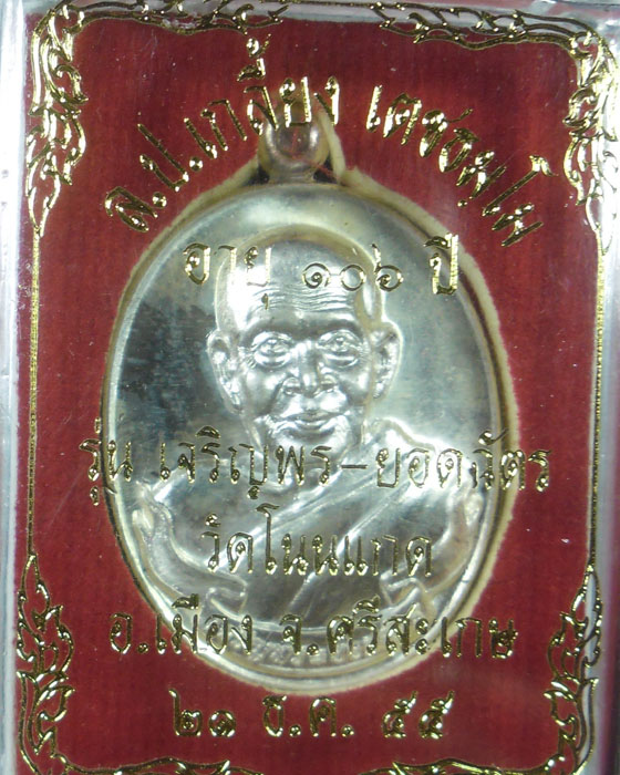 เหรียญรูปไข่ครึ่งองค์ หลวงปู่เกลี้ยง วัดโนนแกด รุ่นเจริญพรยอดฉัตร เนื้อเงิน ตอกสามโค้ดเลข ๑๓๐ปี๕๕(๒) - 5