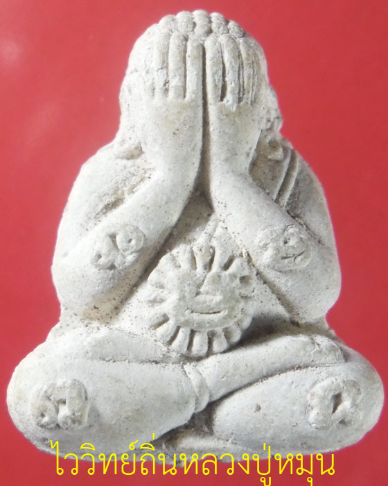 พระปิดตา หลวงปู่หมุน ฐิตสีโล รุ่นรวยทันใจ เนื้อผงงาช้างผสมผงกสิณ ตอกสองโค๊ต พร้อมบัตร ปี ๒๕๔๓(๑๓) - 1