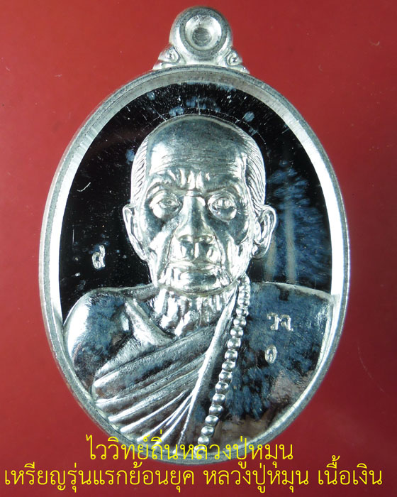 เหรียญรุ่นแรกย้อนยุค หลวงปู่หมุน วัดบ้านจาน เนื้อเงิน ตอกโค้ด ว.จ. และโค้ดเลข ๑ ตอกหมายเลข ๙ ปี๕๗(๑) - 1