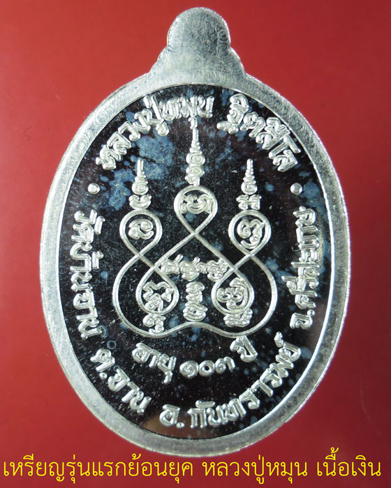 เหรียญรุ่นแรกย้อนยุค หลวงปู่หมุน วัดบ้านจาน เนื้อเงิน ตอกโค้ด ว.จ. และโค้ดเลข ๑ ตอกหมายเลข ๙ ปี๕๗(๑) - 2