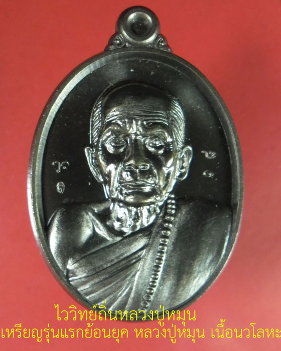 เหรียญรุ่นแรกย้อนยุค หลวงปู่หมุน วัดบ้านจาน เนื้อนวโลหะ ตอกโค้ด ว.จ. และโค้ดเลข ๑ หมายเลข๑๘ปี๕๗(๑)  - 1
