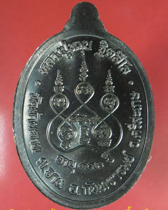 เหรียญรุ่นแรกย้อนยุค หลวงปู่หมุน วัดบ้านจาน เนื้อนวโลหะ ตอกโค้ด ว.จ. และโค้ดเลข ๑ หมายเลข๑๘ปี๕๗(๑)  - 2