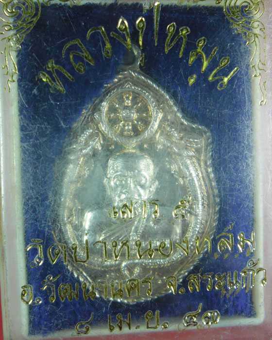 เหรียญมังกรคู่ หลวงปู่หมุน รุ่นเสาร์ ๕ มหาเศรษฐี เนื้อเงิน บล็อคทองคำ ตอกโค๊ต มีกล่องเดิม ปี ๒๕๔๓(๗) - 5