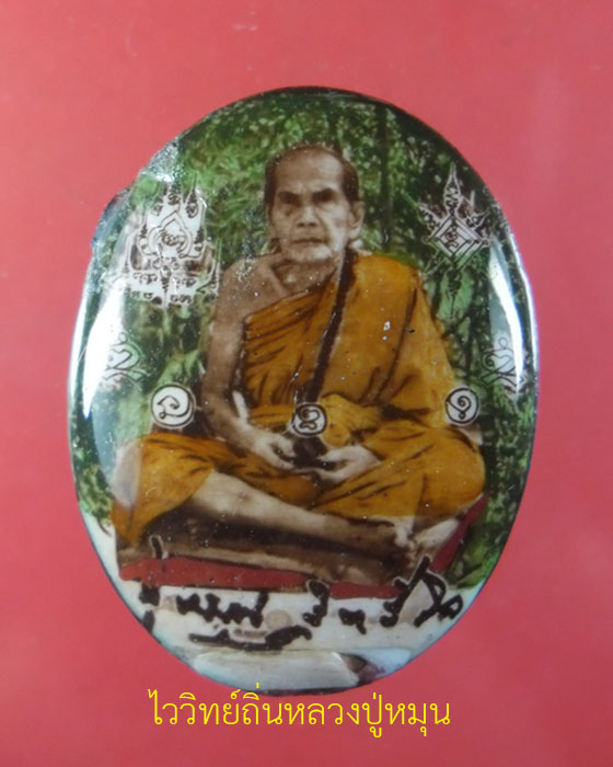 ล็อกเก็ตรูปไข่นั่งหลังฝังตะกรุด หลวงปู่หมุน รุ่นเสาร์ ๕ บูชาครู เลข ๑๙๖๔ มีกล่อง มีบัตร ปี ๒๕๔๓(๒) - 1