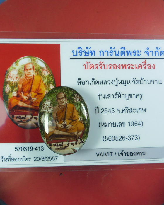 ล็อกเก็ตรูปไข่นั่งหลังฝังตะกรุด หลวงปู่หมุน รุ่นเสาร์ ๕ บูชาครู เลข ๑๙๖๔ มีกล่อง มีบัตร ปี ๒๕๔๓(๒) - 5