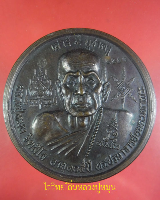 เหรียญบาตรน้ำมนต์ หลวงปู่หมุน ฐิตสีโล รุ่นเสาร์ ๕ บูชาครู เนื้อทองแดง เลขสวย ๒๒๒๗พร้อมบัตร ปี ๔๓(๔) - 1