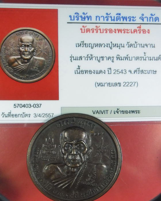 เหรียญบาตรน้ำมนต์ หลวงปู่หมุน ฐิตสีโล รุ่นเสาร์ ๕ บูชาครู เนื้อทองแดง เลขสวย ๒๒๒๗พร้อมบัตร ปี ๔๓(๔) - 3