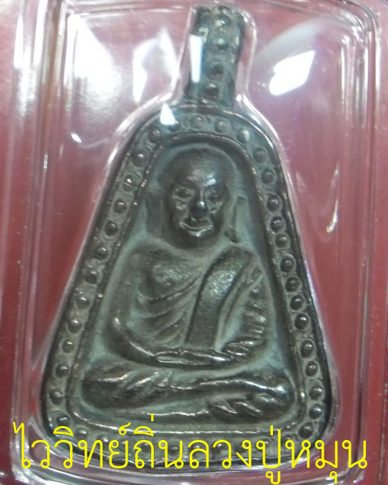 เหรียญหล่อจอบใหญ่ หลวงพ่อเงิน รุ่นพระพิจิตร หลวงปู่หมุน ปลุกเสก เนื้อนวะ เลข ๓๖๑ ปี๔๒(๑) - 1