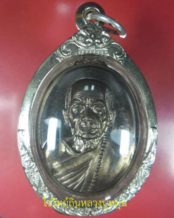 เหรียญรุ่นแรกย้อนยุค หลวงปู่หมุน รุ่น ๑ เนื้อนวะโลหะ ตอกโค้ด ว.จ, โค้ดเลข๑ เลข๖๕๖เลี่ยมเงิน ปี ๕๗(๑) - 1