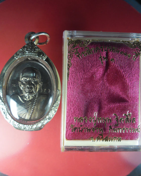 เหรียญรุ่นแรกย้อนยุค หลวงปู่หมุน รุ่น ๑ เนื้อนวะโลหะ ตอกโค้ด ว.จ, โค้ดเลข๑ เลข๖๕๖เลี่ยมเงิน ปี ๕๗(๑) - 3