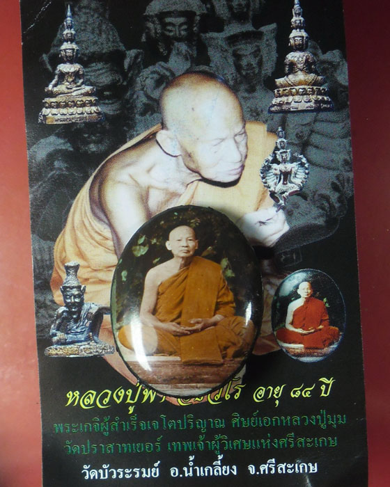 ล็อกเก็ตรูปเหมือน หลวงปู่พา วัดบัวระรมย์ ฝังตะกรุดเงินนะเศรษฐีตอกสองโค้ดและโค้ด ลป.พา เลข๑๖๔ ปี๕๓(๑) - 4