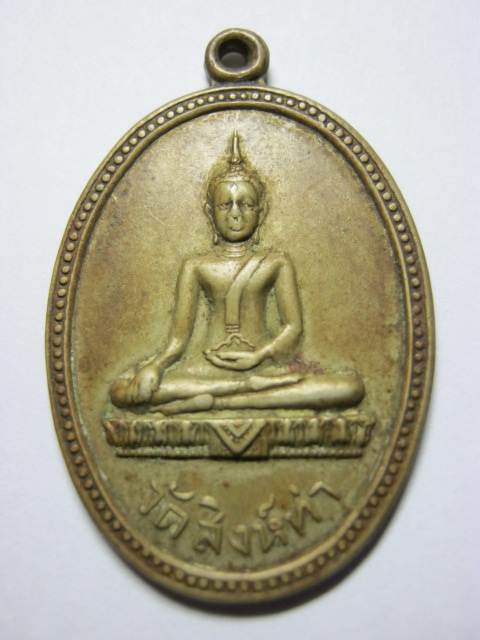 เหรียญหลวงพ่อวัดสิงห์ท่าเนื้ออัลปาก้า - 1