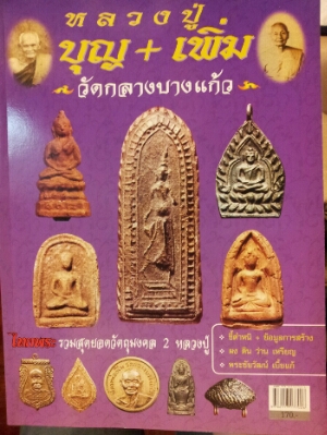 เศียรโล้นสะดุ้งกลับ หลวงปู่บุญ วัดกลางบางแก้ว  - 3