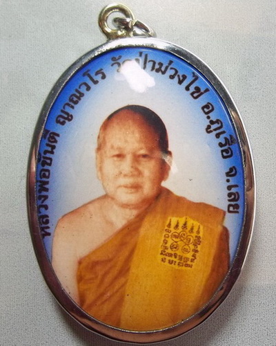 หลวงพ่อขันตี ญาณวโร จังหวัดเลย ล๊อคเก็ต - 1