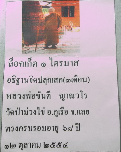 หลวงพ่อขันตี ญาณวโร จังหวัดเลย ล๊อคเก็ต - 3