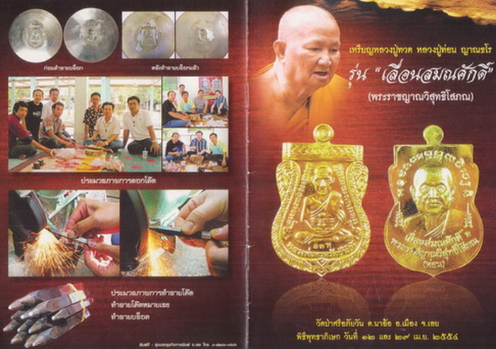 หลวงปู่ท่อน ญาณธโร จังหวัดเลย รุ่นเลื่อนสมณศักดิ์ เนื้อตะกั่วไม่ตัดปีก ๑ ใน ๖ เหรียญ - 3