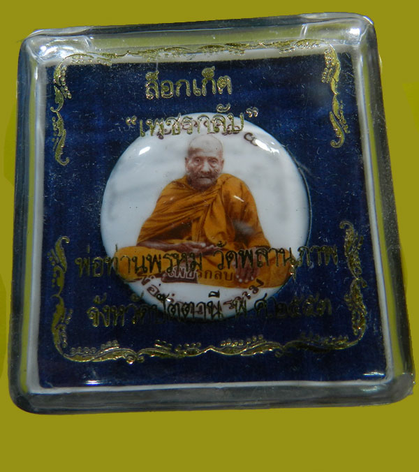 ล็อกเก๊ต เพชรกลับรุ่นแรกหลวงพ่อพรหม วัดพลานุภาพ - 3