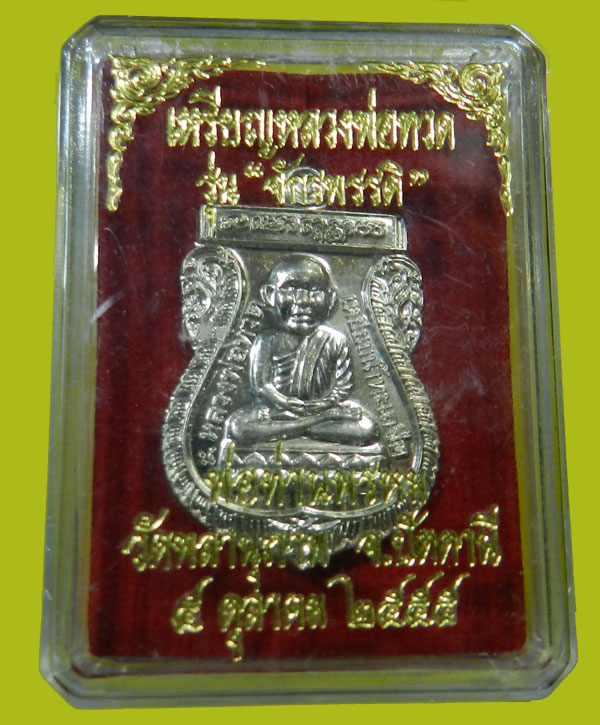 เหรียญหลวงพ่อทวดหัวโตหลังเลื่อนรุ่น จักรพรรดิปี2555 พ่อท่านพรหม วัดพลาณุภาพ ปัตตานี - 3