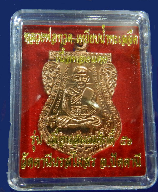 เหรียญเสมาหลวงพ่อทวดเนื้อทองแดง รุ่นเลื่อนสมณศักดิ์ วัดตานีวโมสร ปัตตานี2556 - 3