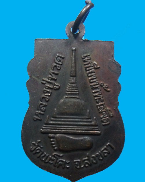 เหรียญเสมาหลวงปู่ทวด เหยียบน้ำทะเลจืด วัดพะโค๊ะปี2534 - 2