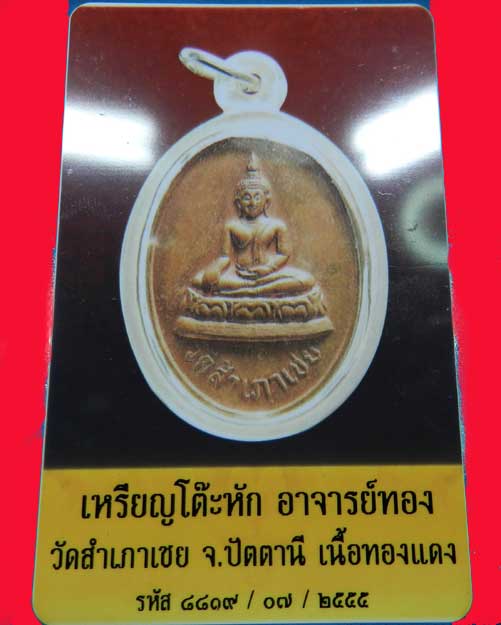เหรียญโต๊ะหักรุ่นแรกทองแดงหลวงพ่อทอง วัดสำเภาเชยปี2529 - 3