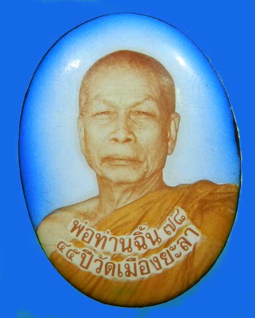 ล็อกเก็ตพ่อท่านฉิ้น วัดเมืองยะลา รุ่นฉลอง 45ปี - 1